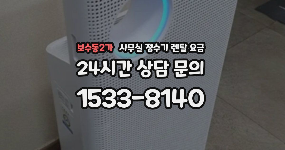 보수동2가 사무실 정수기 렌탈 요금