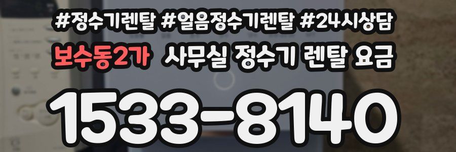 보수동2가 사무실 정수기 렌탈 요금