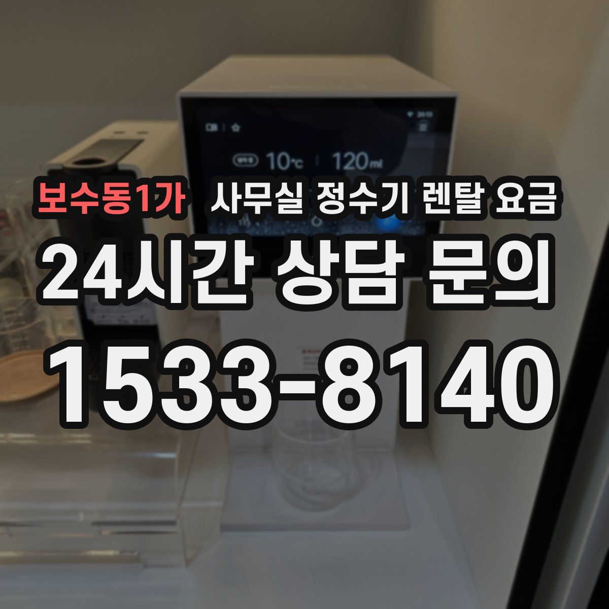 보수동1가 사무실 정수기 렌탈 요금