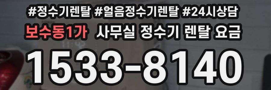 보수동1가 사무실 정수기 렌탈 요금