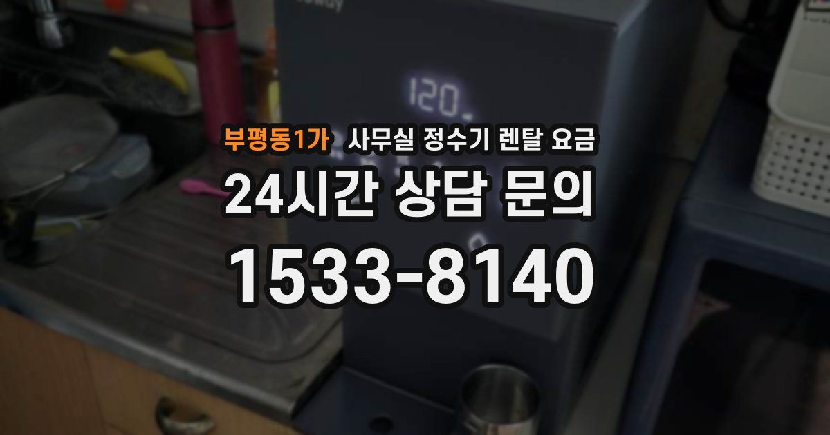 부평동1가 사무실 정수기 렌탈 요금