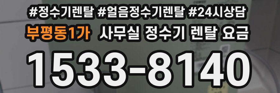 부평동1가 사무실 정수기 렌탈 요금