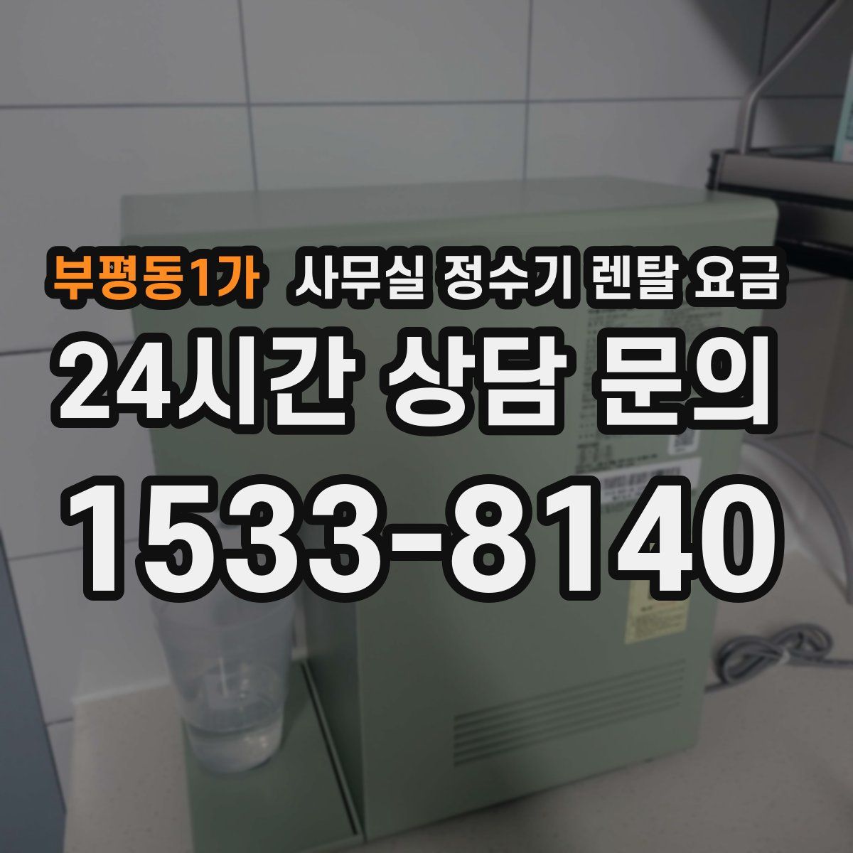 부평동1가 사무실 정수기 렌탈 요금