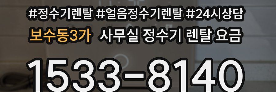 보수동3가 사무실 정수기 렌탈 요금