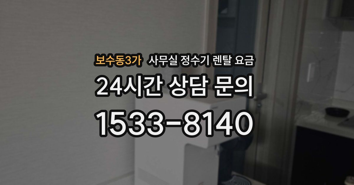 보수동3가 사무실 정수기 렌탈 요금