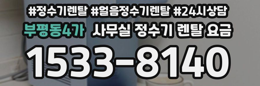 부평동4가 사무실 정수기 렌탈 요금