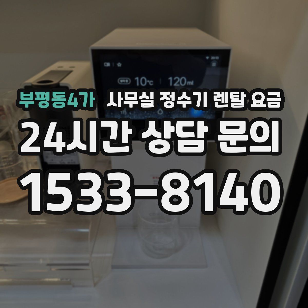 부평동4가 사무실 정수기 렌탈 요금