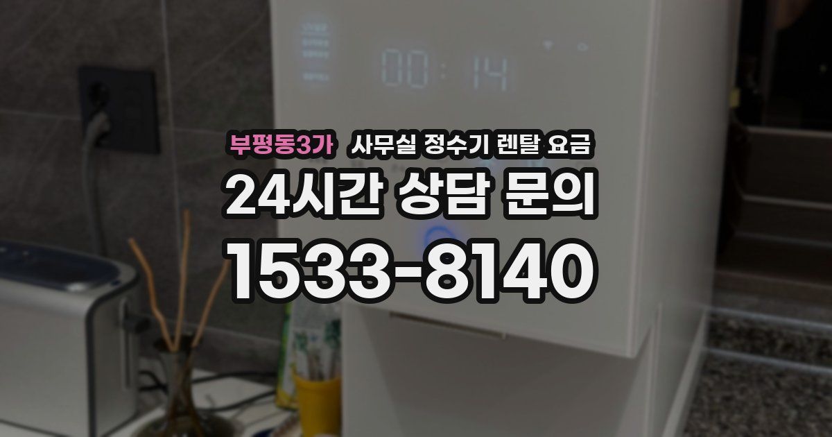 부평동3가 사무실 정수기 렌탈 요금