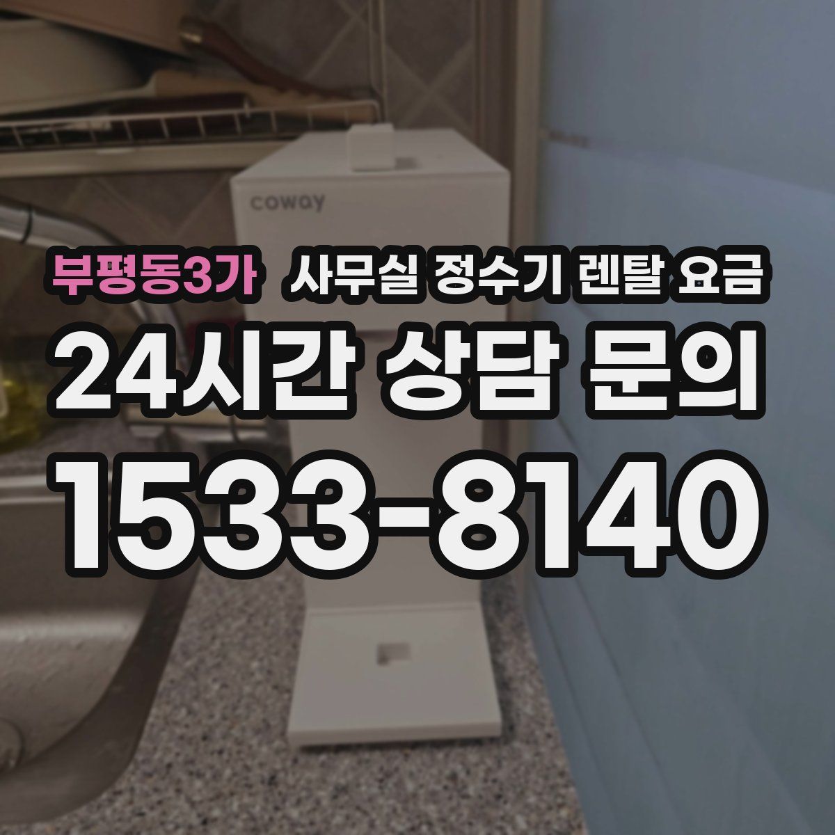 부평동3가 사무실 정수기 렌탈 요금