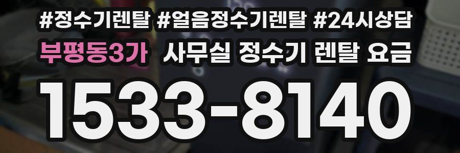 부평동3가 사무실 정수기 렌탈 요금