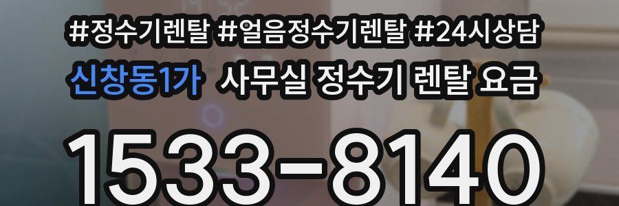 신창동1가 사무실 정수기 렌탈 요금