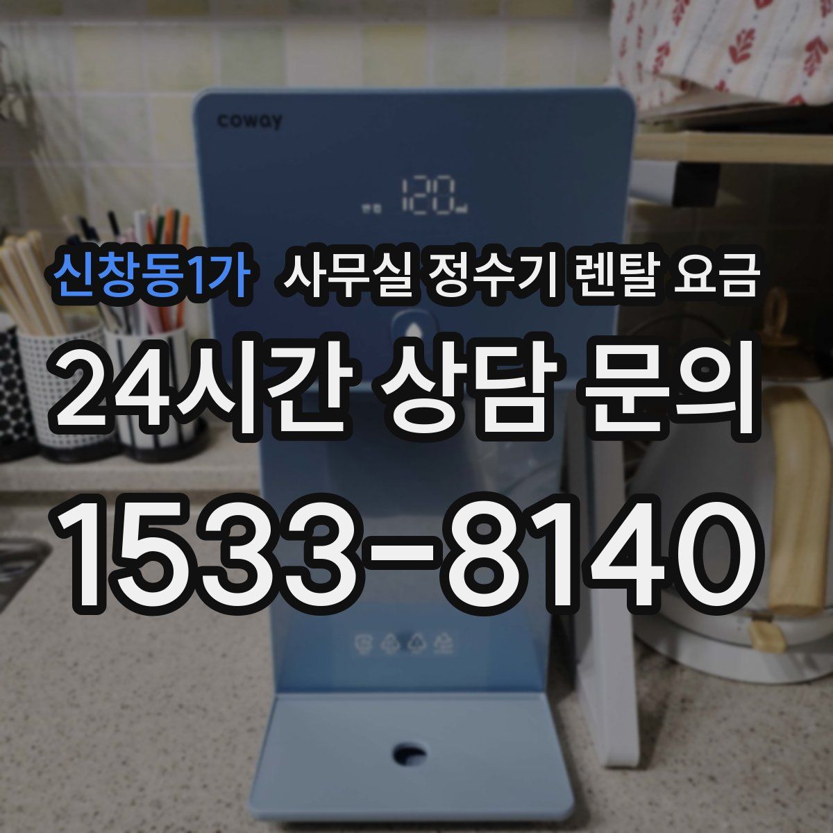 신창동1가 사무실 정수기 렌탈 요금