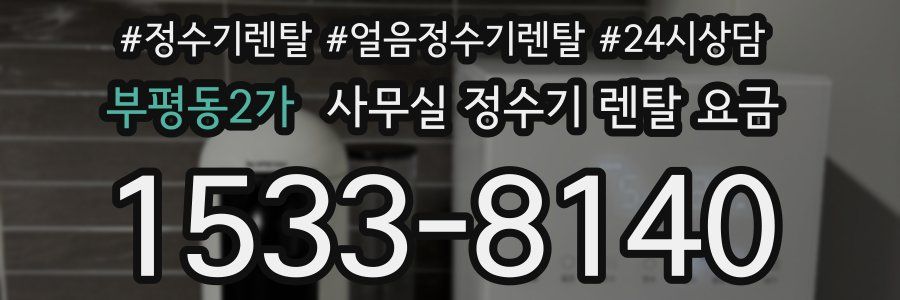 부평동2가 사무실 정수기 렌탈 요금