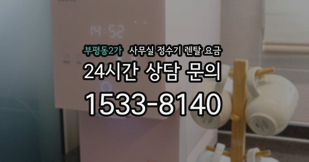 부평동2가 사무실 정수기 렌탈 요금