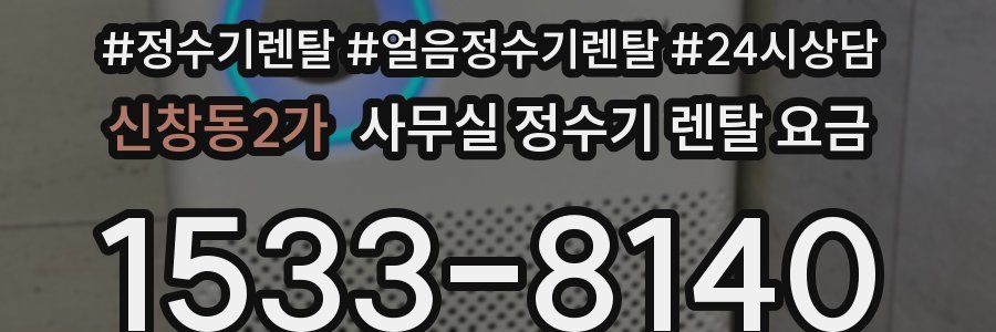 신창동2가 사무실 정수기 렌탈 요금