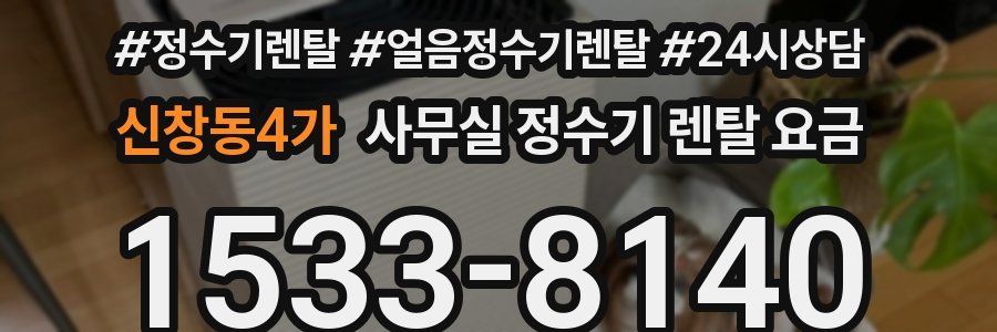 신창동4가 사무실 정수기 렌탈 요금
