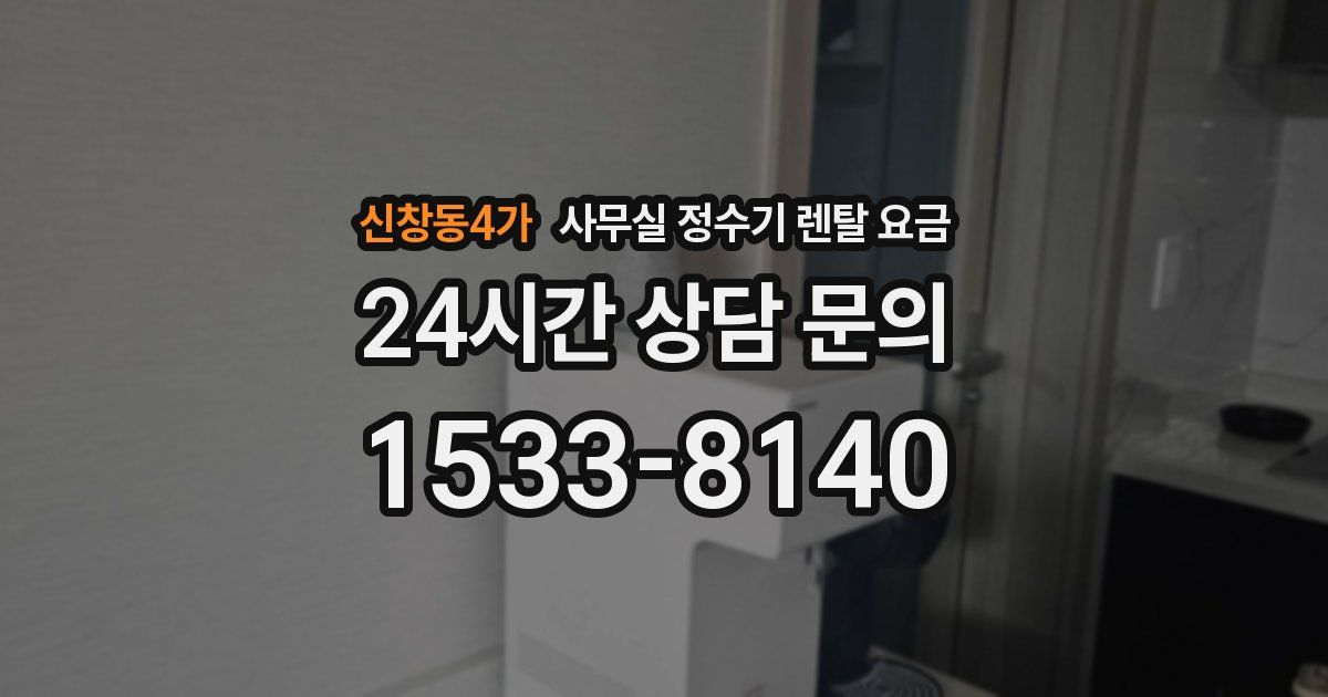 신창동4가 사무실 정수기 렌탈 요금