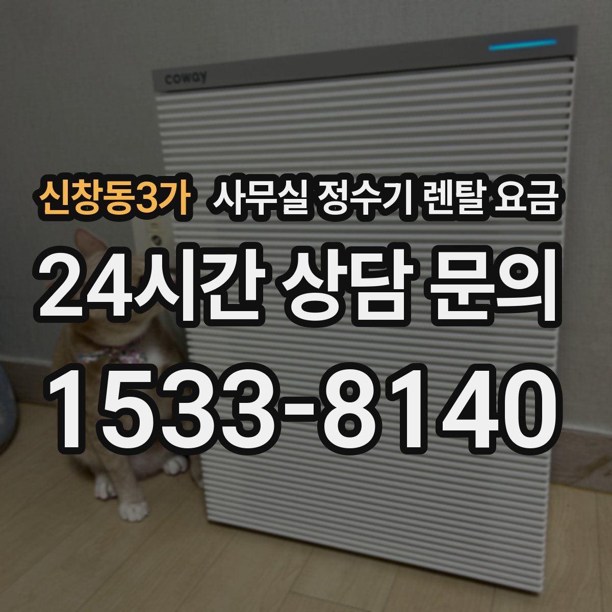 신창동3가 사무실 정수기 렌탈 요금