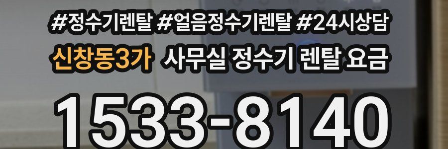 신창동3가 사무실 정수기 렌탈 요금