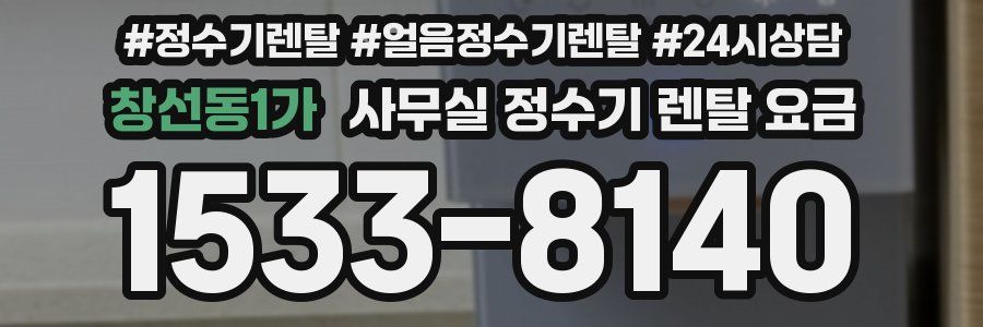 창선동1가 사무실 정수기 렌탈 요금