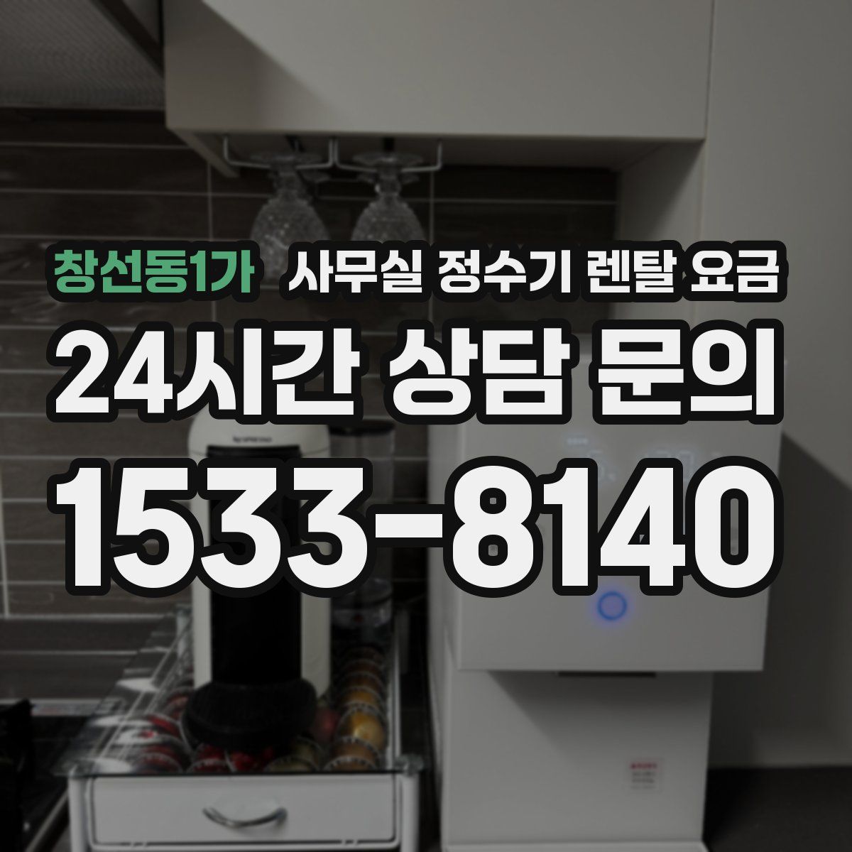 창선동1가 사무실 정수기 렌탈 요금