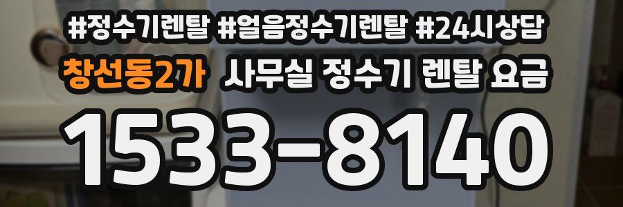 창선동2가 사무실 정수기 렌탈 요금