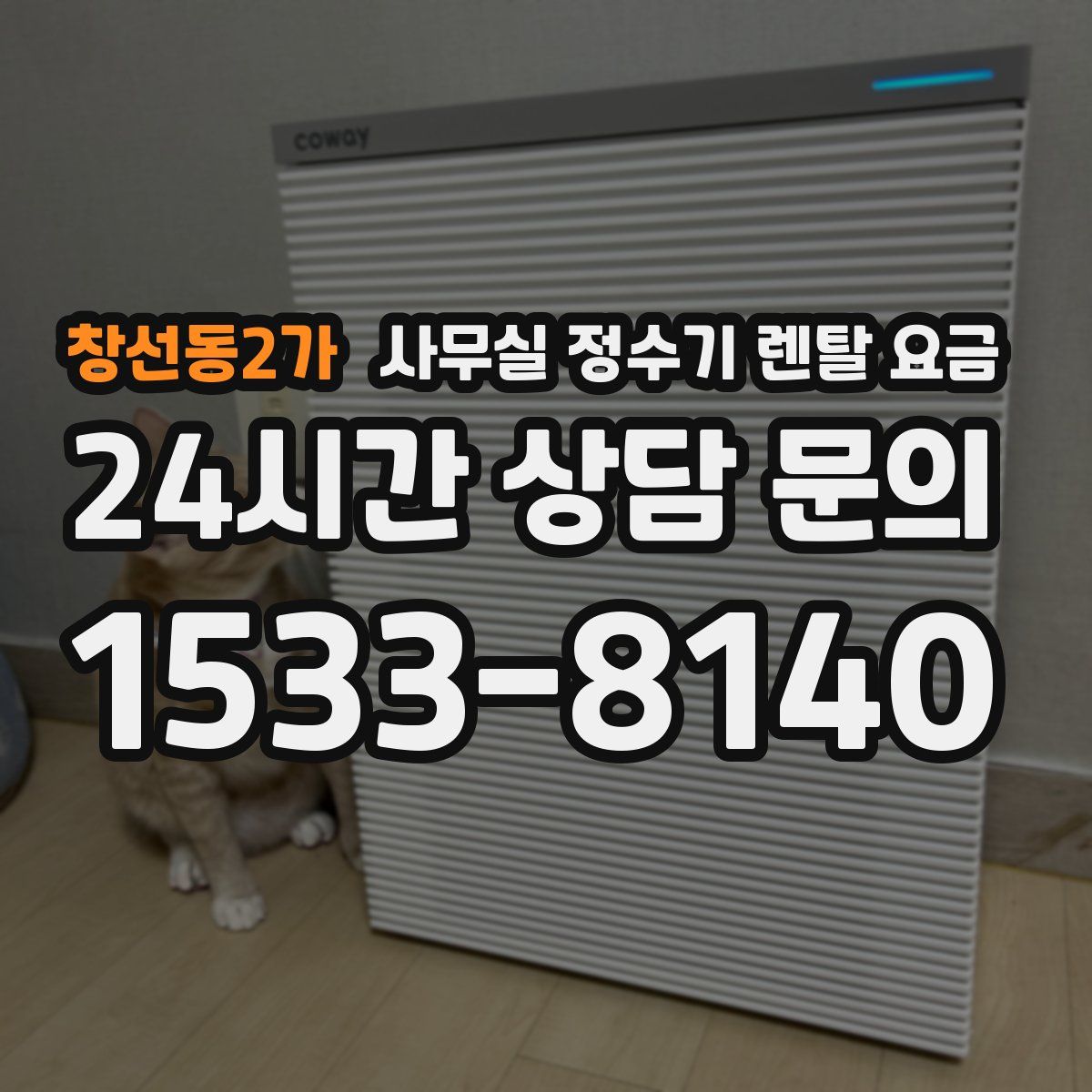 창선동2가 사무실 정수기 렌탈 요금