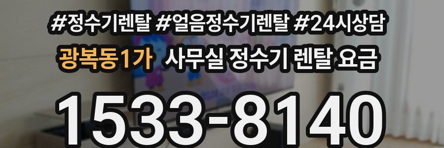 광복동1가 사무실 정수기 렌탈 요금