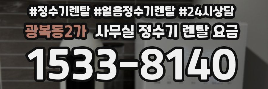 광복동2가 사무실 정수기 렌탈 요금