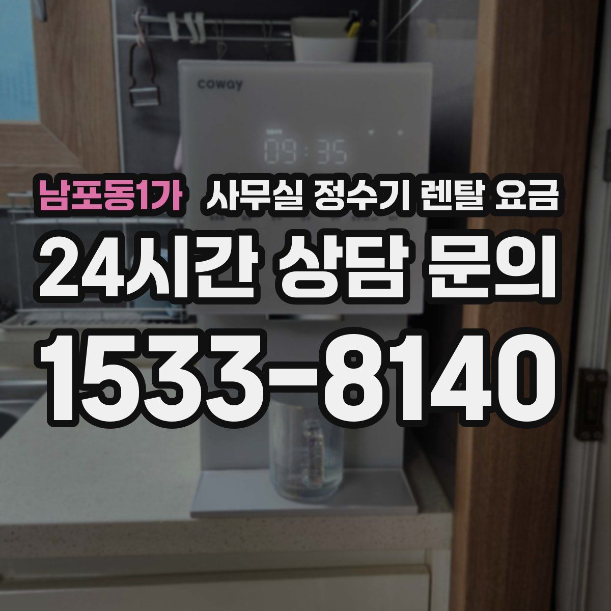 남포동1가 사무실 정수기 렌탈 요금