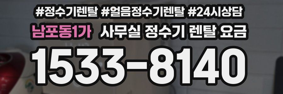 남포동1가 사무실 정수기 렌탈 요금