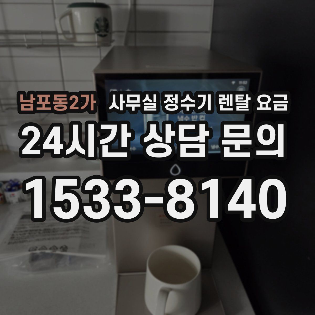 남포동2가 사무실 정수기 렌탈 요금