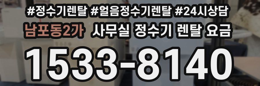 남포동2가 사무실 정수기 렌탈 요금