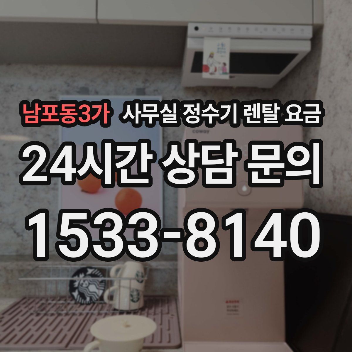 남포동3가 사무실 정수기 렌탈 요금