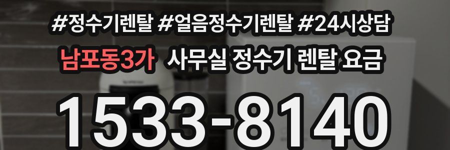 남포동3가 사무실 정수기 렌탈 요금