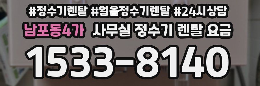 남포동4가 사무실 정수기 렌탈 요금