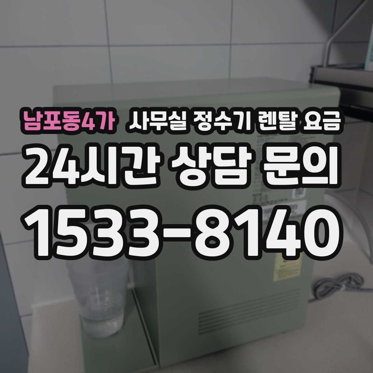 남포동4가 사무실 정수기 렌탈 요금