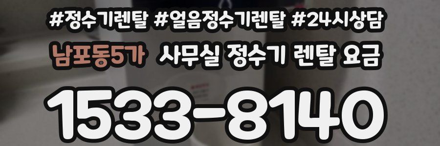 남포동5가 사무실 정수기 렌탈 요금