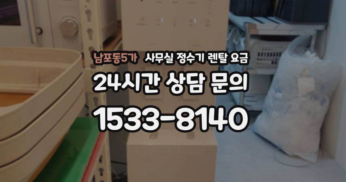 남포동5가 사무실 정수기 렌탈 요금