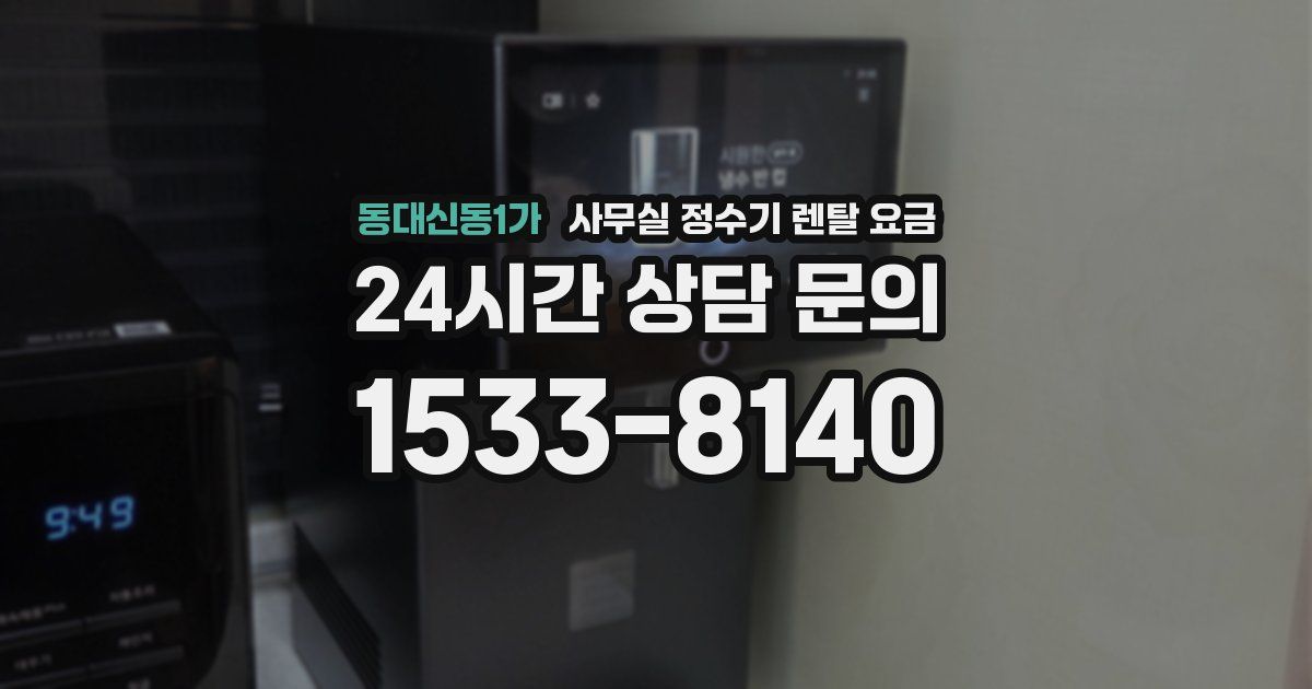 동대신동1가 사무실 정수기 렌탈 요금
