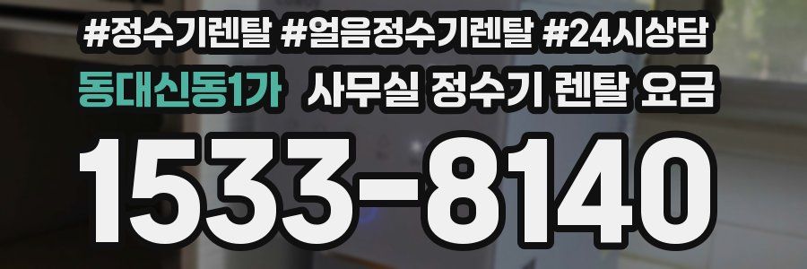 동대신동1가 사무실 정수기 렌탈 요금