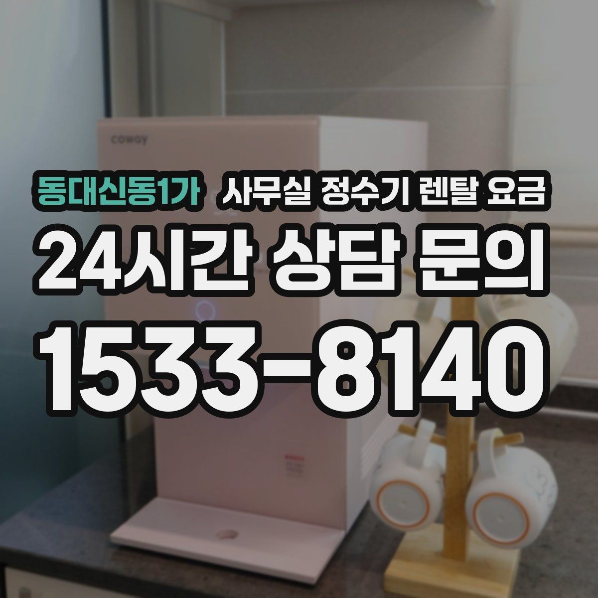 동대신동1가 사무실 정수기 렌탈 요금