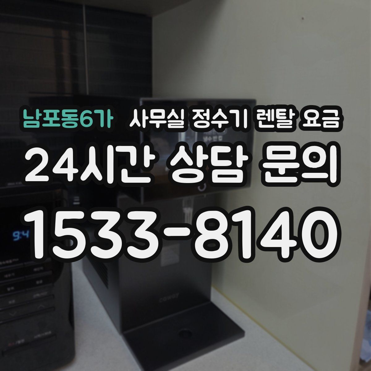 남포동6가 사무실 정수기 렌탈 요금