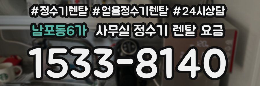 남포동6가 사무실 정수기 렌탈 요금