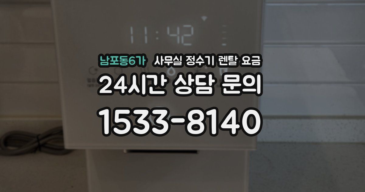 남포동6가 사무실 정수기 렌탈 요금