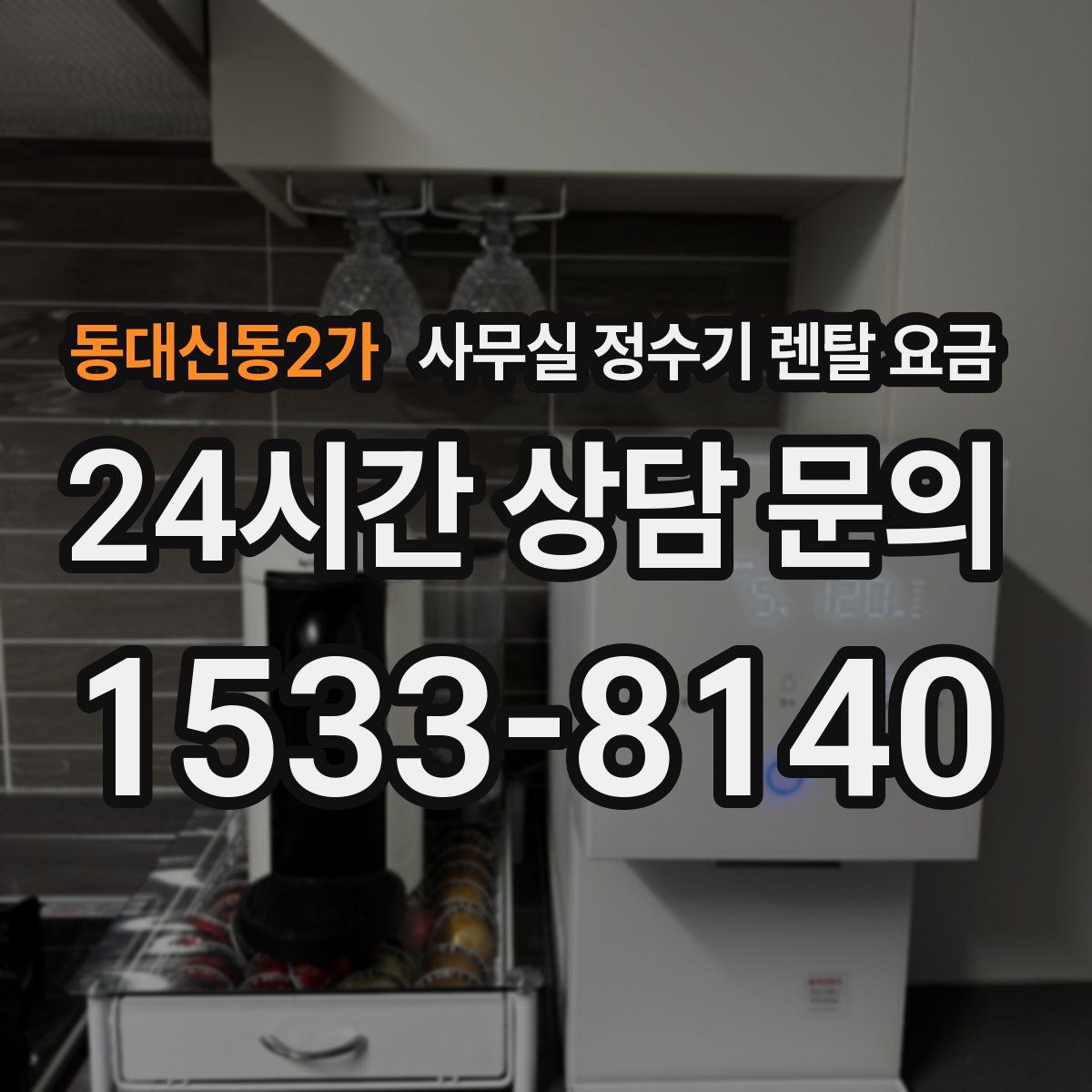동대신동2가 사무실 정수기 렌탈 요금