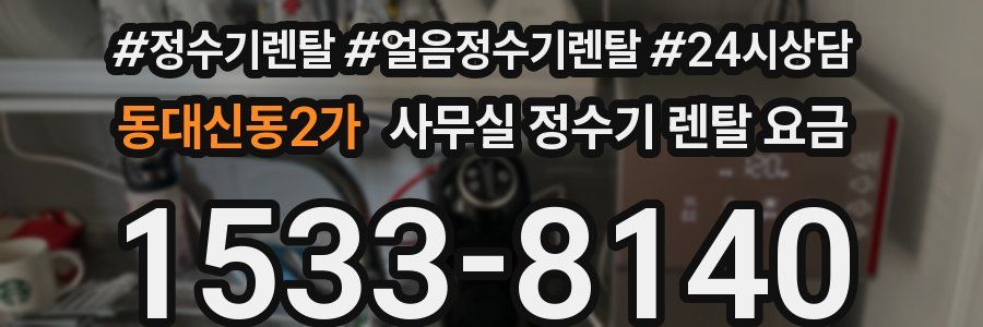 동대신동2가 사무실 정수기 렌탈 요금