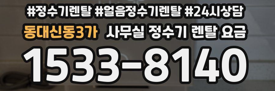 동대신동3가 사무실 정수기 렌탈 요금