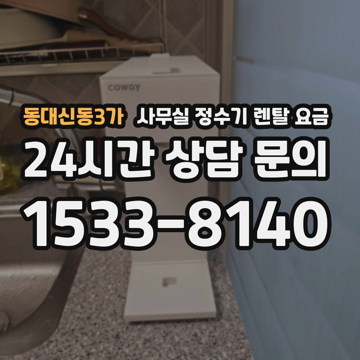 동대신동3가 사무실 정수기 렌탈 요금