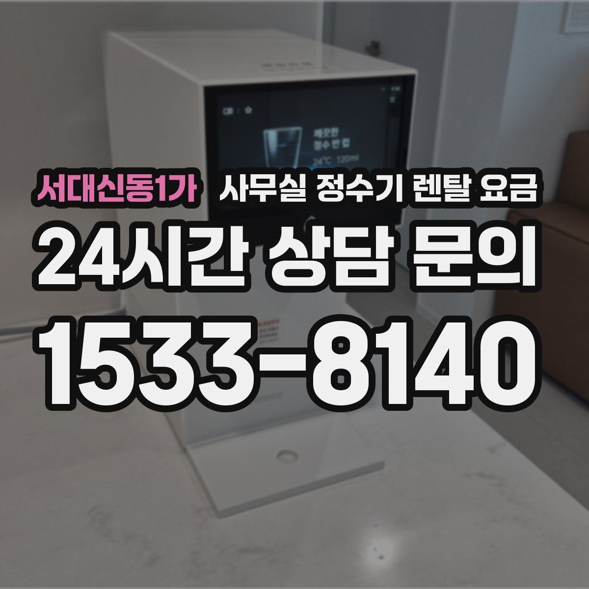 서대신동1가 사무실 정수기 렌탈 요금